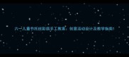 六一儿童节托班彩旗手工教案创意活动设计及教学指南