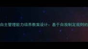 中小学生自主管理能力培养教案设计基于自我制定规则的实践路径