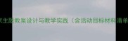 小班小鸭找家主题教案设计与教学实践含活动目标材料清单互动环节