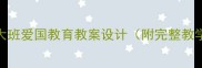 幼儿园大班爱国教育教案设计附完整教学方案