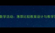 中班数学活动薄厚比较教案设计与教学策略