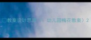 教案设计思路幼儿园梅花教案