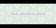 七年级语文上册秋天的怀念教学设计及写作指导