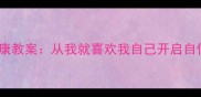 小学心理健康教案从我就喜欢我自己开启自信成长之旅