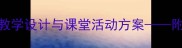小学美术教案创意绘画教学设计与课堂活动方案附完整教学步骤与作品范例