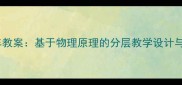 科学轨道过山车教案基于物理原理的分层教学设计与实验步骤详解