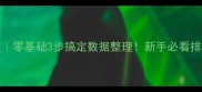 Excel排序教程零基础3步搞定数据整理新手必看排序技巧大公开