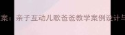 小班语言教案亲子互动儿歌爸爸教学案例设计与活动延伸
