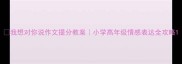 我想对你说作文提分教案小学高年级情感表达全攻略