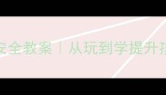 幼儿园绳子安全教案从玩到学提升孩子安全意识