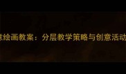 小学美术男孩女孩创意绘画教案分层教学策略与创意活动设计附教学案例