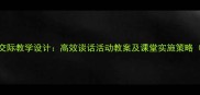 小学语文口语交际教学设计高效谈话活动教案及课堂实施策略附教学案例