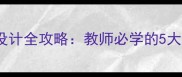 DTNL教案设计全攻略教师必学的5大黄金法则