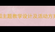 大班教案美丽幼儿园主题教学设计及活动方案附完整教学资源