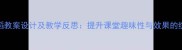 幼儿舞蹈教案设计及教学反思提升课堂趣味性与效果的综合策略