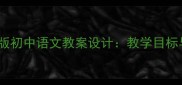 朱自清春部编版初中语文教案设计教学目标与教学过程全