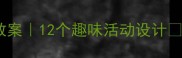 幼儿园动物主题教案12个趣味活动设计让宝宝爱上自然
