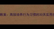 幼儿园小班好孩子教案高效培养行为习惯的30天实用技巧附免费资源