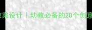 人偶教学教案设计幼教必备的20个创意课堂活动
