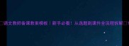 语文教师备课教案模板新手必看从选题到课件全流程拆解