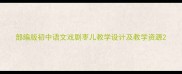 部编版初中语文戏剧枣儿教学设计及教学资源