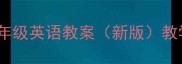 冀教版三年级英语教案新版教学设计全