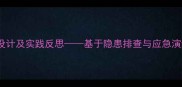 高处作业安全教学方案设计及实践反思基于隐患排查与应急演练的完整课程体系构建