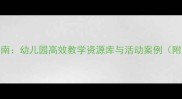 小班教案设计指南幼儿园高效教学资源库与活动案例附全年计划模板