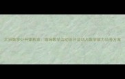 大班数学公开课教案趣味数学活动设计及幼儿数学能力培养方案
