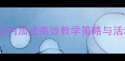 大班幼儿数学教案5以内加法高效教学策略与活动设计附教学案例