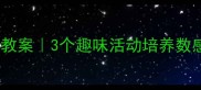 幼儿园数学比多少教案3个趣味活动培养数感附教学资源包
