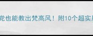 幼儿园大班美术教案手残党也能教出梵高风附10个超实用创意活动附材料清单