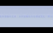 两只山羊数学课翻车实录如何破解低年级课堂混乱附分层教学模板