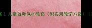 幼儿园必备儿童自我保护教案附实用教学方案家长必看