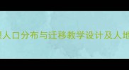 八年级上册地理人口分布与迁移教学设计及人地关系实践探究