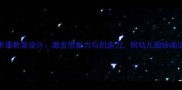 儿童创意美术课教案设计激发想象力与创造力附幼儿园绘画活动教学方案
