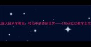 幼儿园大班科学教案转动中的奇妙世界STEAM互动教学全攻略