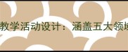 幼儿园中班春天来了主题教学活动设计涵盖五大领域的发展目标与实施策略