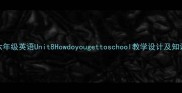 闽教版六年级英语Unit8Howdoyougettoschool教学设计及知识点精讲