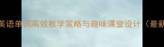小班英语单词高效教学策略与趣味课堂设计最新版