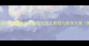 幼儿园泡泡泥科学活动教案STEAM教育下的幼儿手工教程与教学方案附详细步骤与教学目标
