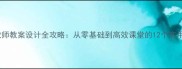 新手教师教案设计全攻略从零基础到高效课堂的12个实用技巧
