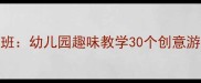 魔法变变教案小班幼儿园趣味教学30个创意游戏与教学策略全