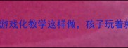 幼儿园跳圈圈教案游戏化教学这样做孩子玩着就学会啦附教学反思