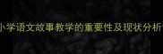 小学语文故事教学的重要性及现状分析