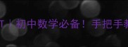 正弦定理教案PPT初中数学必备手把手教你制作高效课件