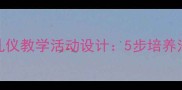 幼儿园吃饭礼仪教学活动设计5步培养法与实操指南