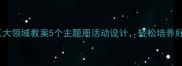 幼儿园五大领域教案5个主题周活动设计轻松培养好习惯