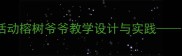 幼儿园大班奥尔夫音乐活动榕树爷爷教学设计与实践附完整教案及教学资源
