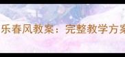 小学二年级音乐春风教案完整教学方案与教学目标